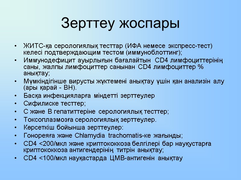 Зерттеу жоспары ЖИТС-қа серологиялық тесттар (ИФА немесе экспресс-тест) келесі подтверждающим тестом (иммуноблоттинг); Иммунодефицит ауырлығын
